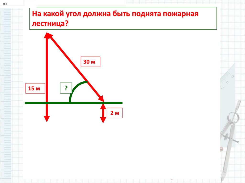 Построить прямоугольный треугольник