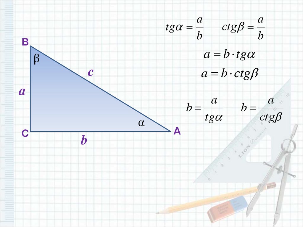 Урок решение прямоугольного треугольника