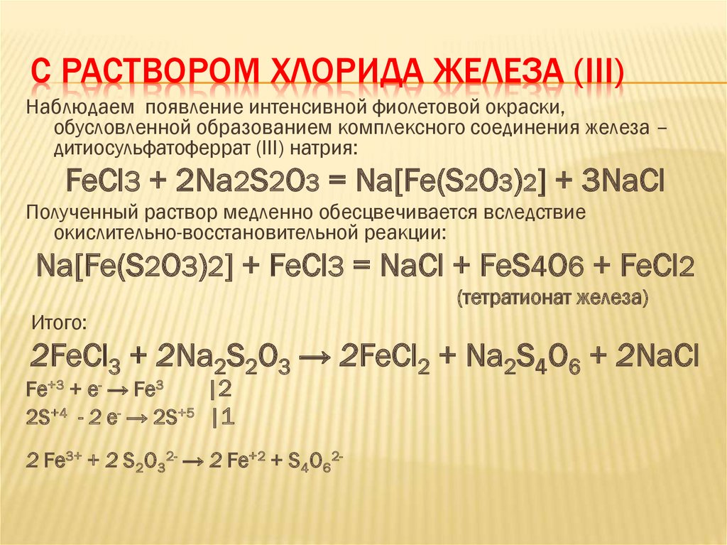 Гидрокарбонат свинца формула. Роданид железа 3 и тиосульфат натрия. Образование хлорида железа. Реакция восстановления железа. Хлорид железа (III) раствор.
