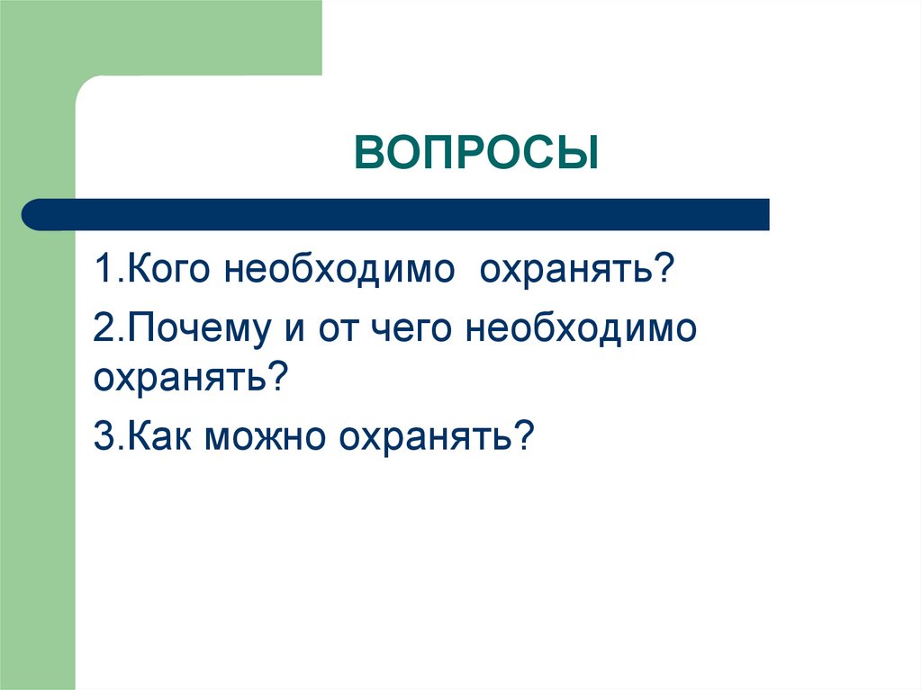 Охрана живых организмов и природных сообществ 6 класс презентация