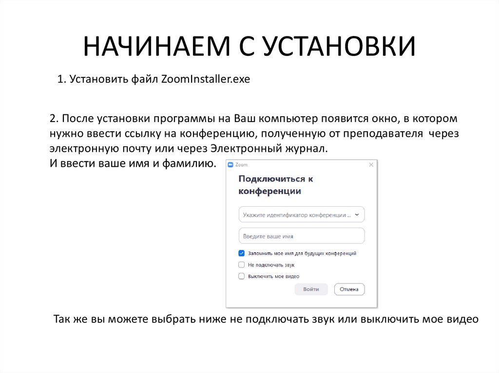 НАЧИНАЕМ С УСТАНОВКИ