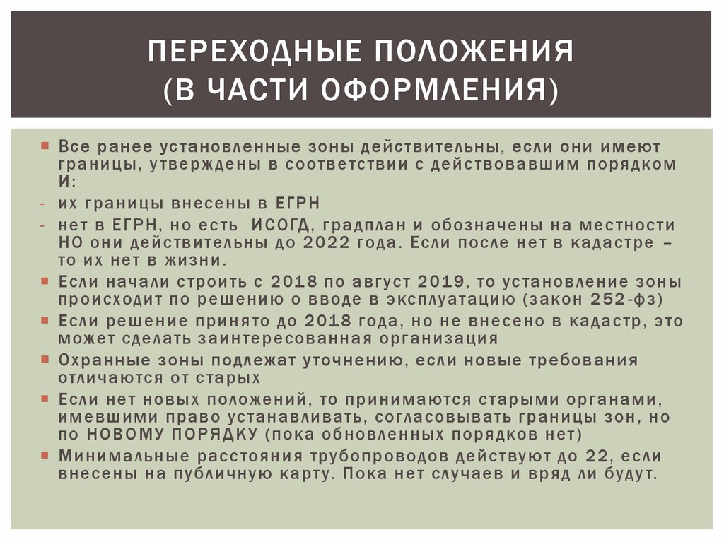 Обязательной регистрации подлежат. Переходные положения это. Что такое переходные положения в законе. Переходность положения. ФЗ 131 переходные положения.