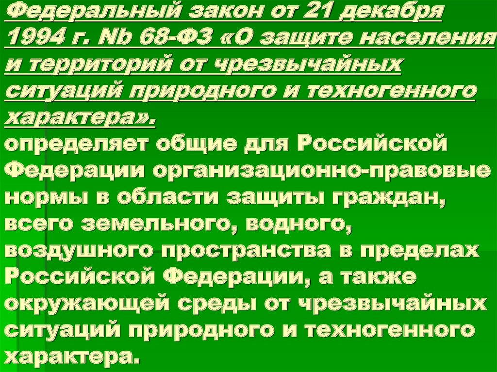 Федеральный закон от 21. 12. 1994 Г. no 68-ФЗ. 68 ФЗ О защите населения и территорий от ЧС.