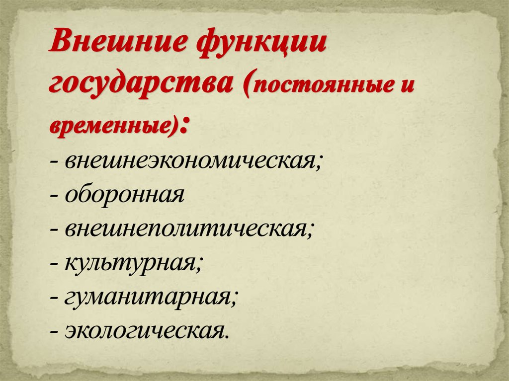 Укажите временную функцию. Постоянные и временные функции государства. Временная функция государства. Временные функции государства. Постоянные функции государства.