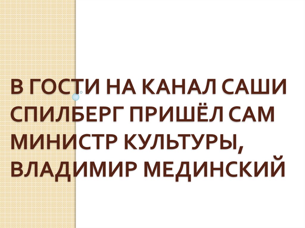 В гости на канал Саши Спилберг пришёл сам министр культуры, Владимир мединский