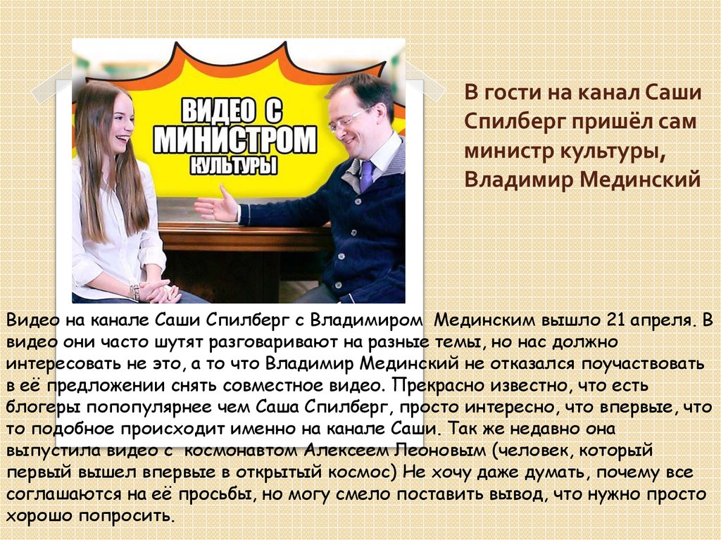 В гости на канал Саши Спилберг пришёл сам министр культуры, Владимир Мединский