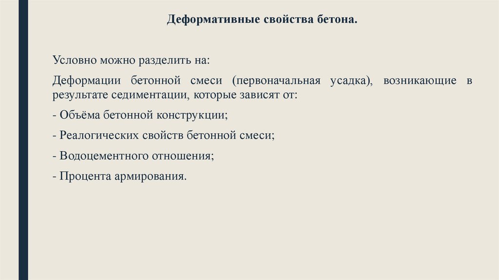 Свойство тяжелого. Деформативные характеристики бетона. Характеристика деформативных свойств бетона. Прочностные деформативные свойства бетона. Деформативные свойства бетона презентация.