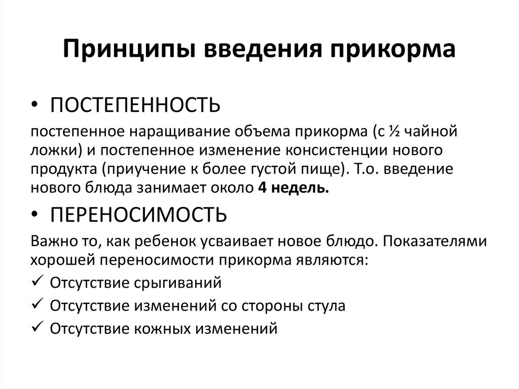 Принципы введения. Принципы введения прикорма. Принципы введения продуктов прикорма. Принцип введения прикорма ребенку. Принципы ввода прикорма.