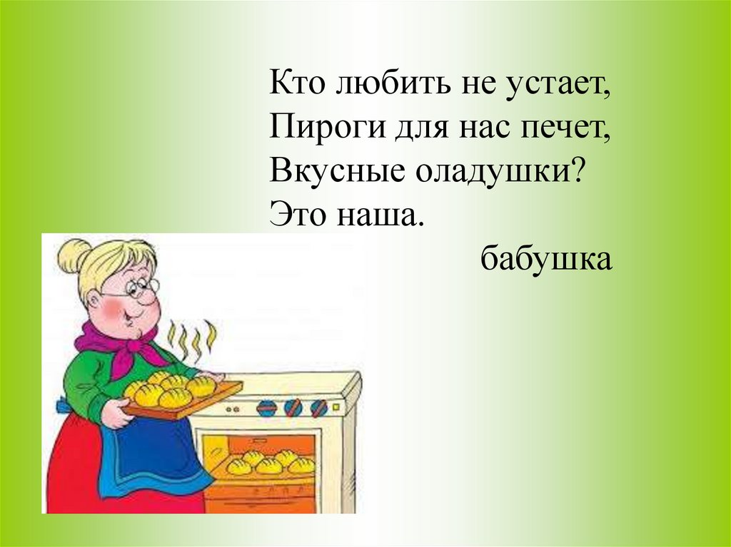 Ходит моя бабушка в фартуке слова. Загадка про бабушку. Загадка про бабушку для детей. Загадки для бабули. Стих бабушка печет пироги.