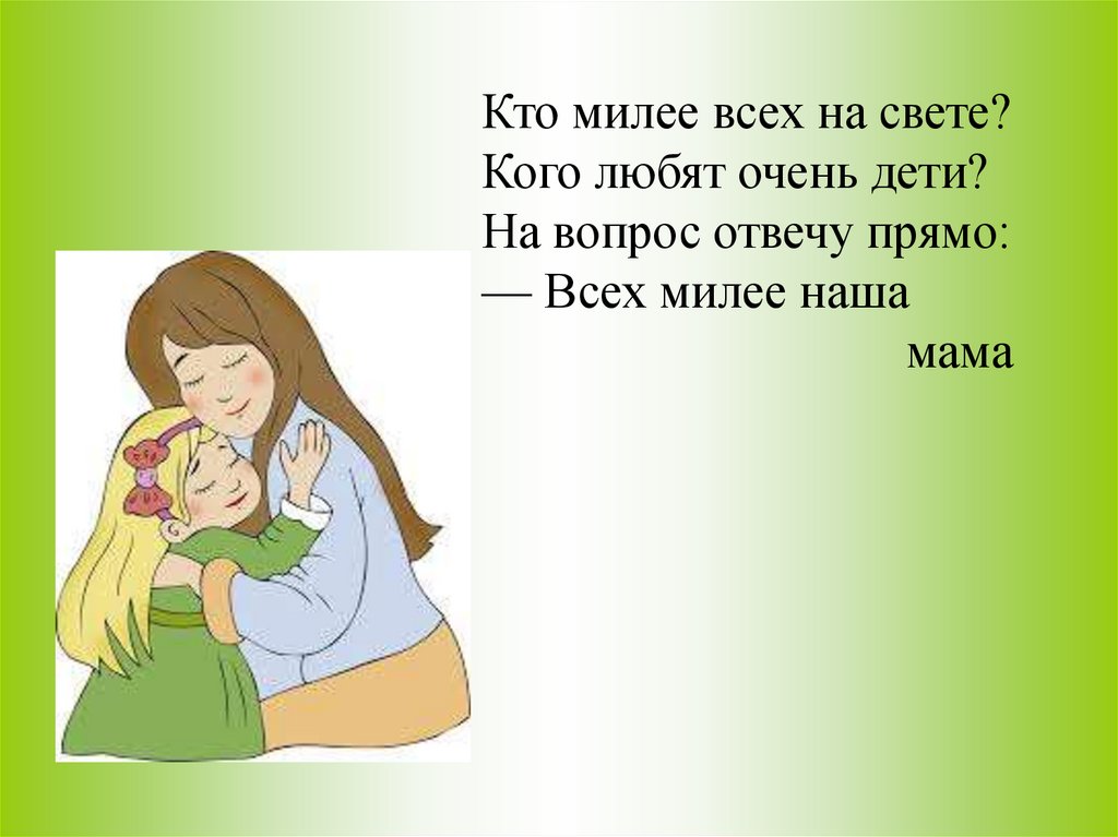 Кто такой милей. Кто на света всех милее. Кто на свете всех милее. Кто милее всех на свете кого любят очень дети. Кто на свете всех милее рисунки.