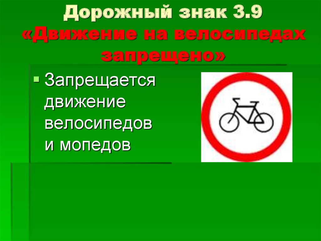 Дорожный знак 3.9 «Движение на велосипедах запрещено»