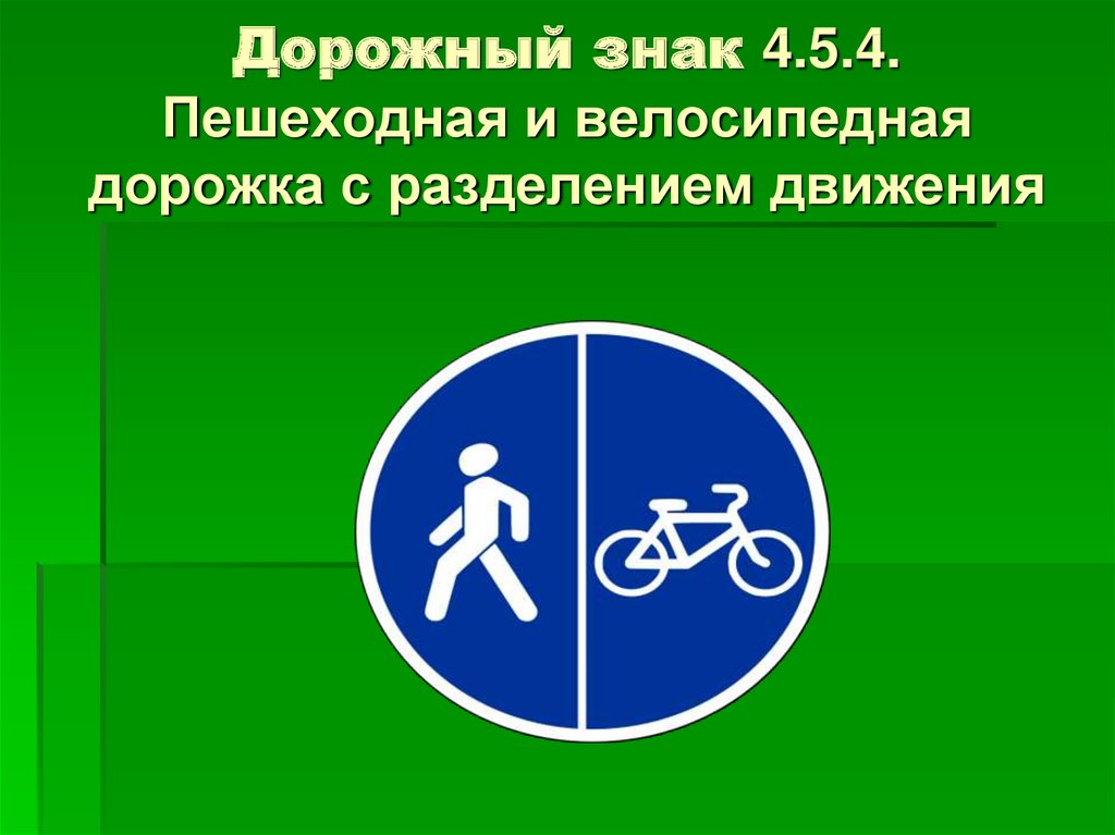 Символ 4 5. Знак 4.5.4 велопешеходная дорожка. Пешеходная и велосипедная дорожка с разделением движения. Знак пешеходная и велосипедная дорожка с разделением движения. Разделение пешеходной и велосипедной дорожки.