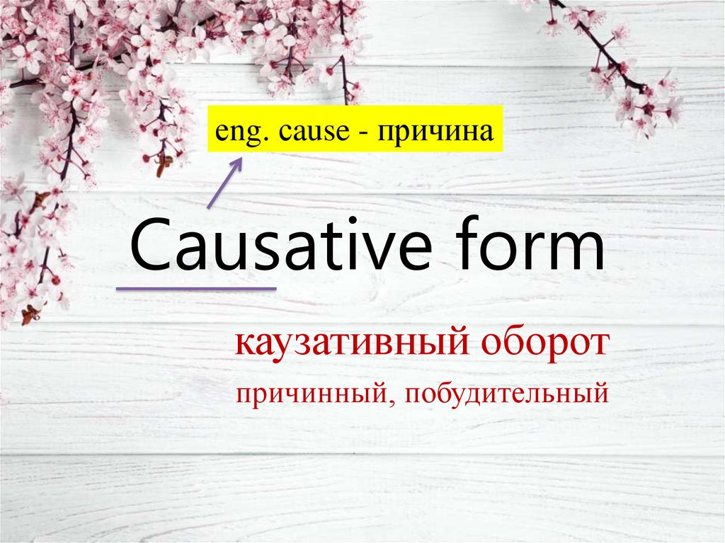 Causative voice. Каузативный оборот. Causative form. Causative form в английском. Каузативная форма в английском.