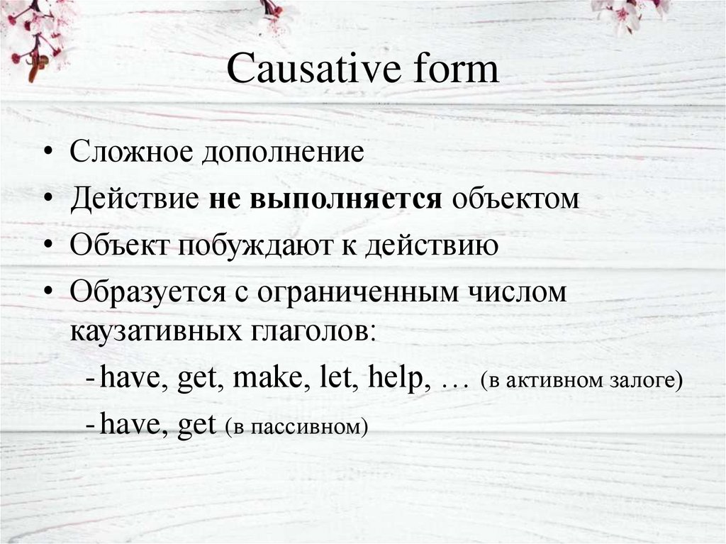 Causative voice. Каузативная форма глагола. Causative таблица. Страдательный залог каузативная форма. Каузативная форма пассивного залога.