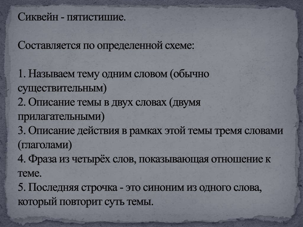 Сиквейн - пятистишие. Составляется по определенной схеме: 1. Называем тему одним словом (обычно существительным) 2. Описание