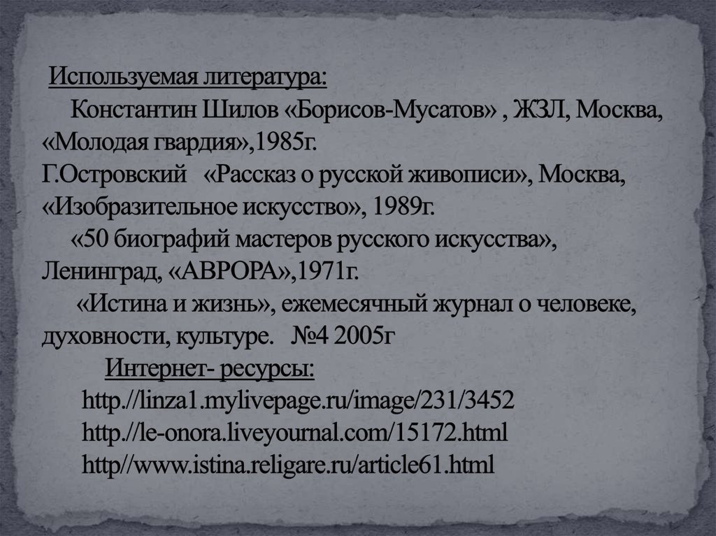 Используемая литература: Константин Шилов «Борисов-Мусатов» , ЖЗЛ, Москва, «Молодая гвардия»,1985г. Г.Островский «Рассказ о