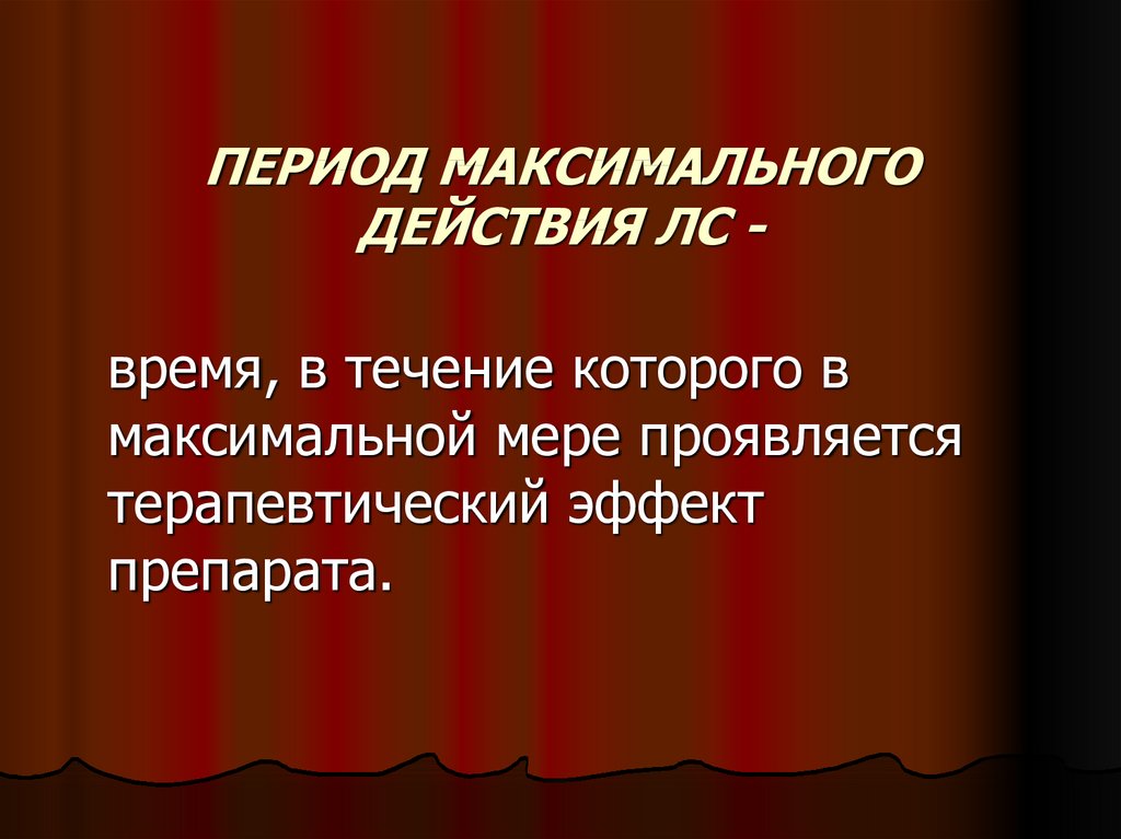 Максимальный период. Максимум в периоде это. Максимум действий.