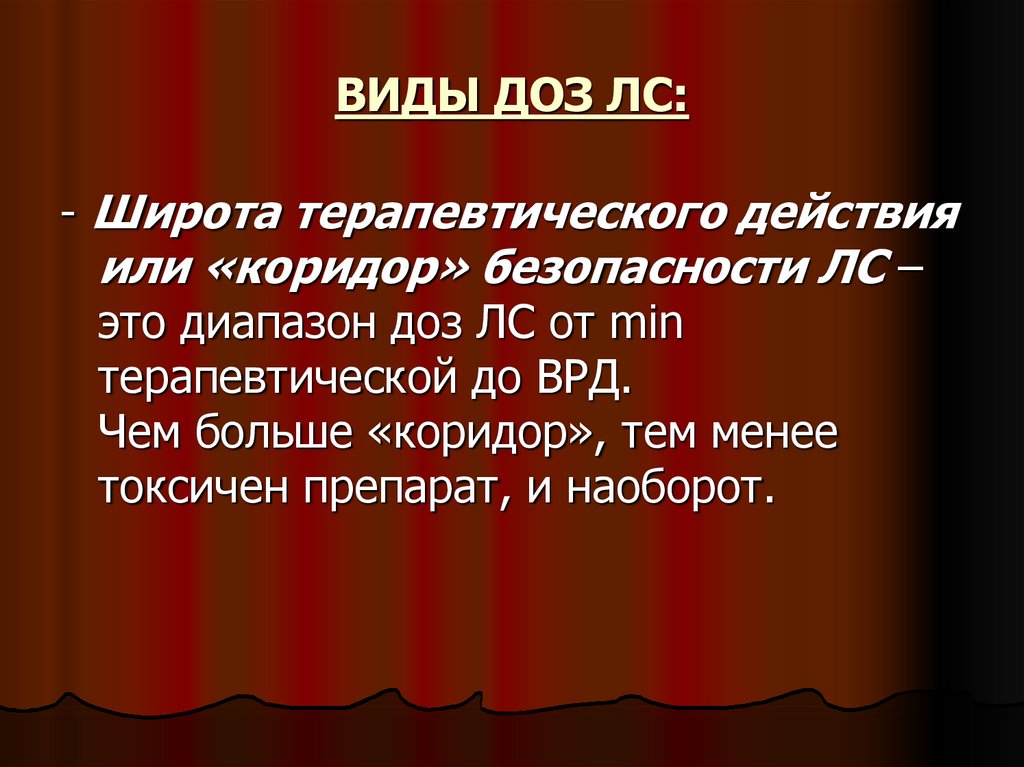 Виды доз. Широта терапевтического действия это диапазон доз от. Широта терапевтического действия это диапазон доз.