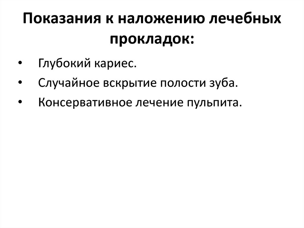 Показания составили. Показания к лечебным прокладкам. Показания к наложению лечебных прокладок. Показания к лечебным прокладкам в стоматологии. .Показания к применению лечебных прокладочных материалов.