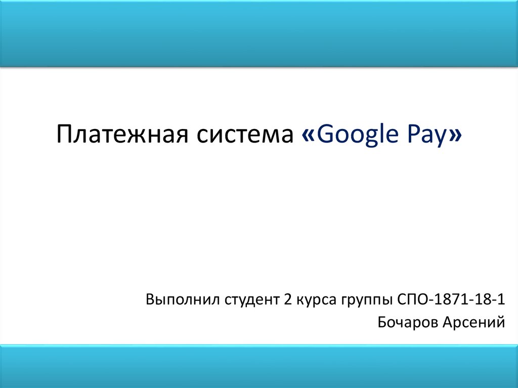 Платежная система «Google Pay»