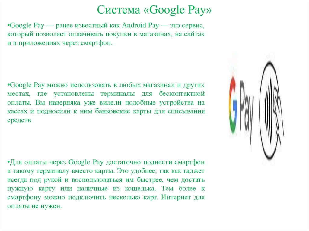 Система «Google Pay»