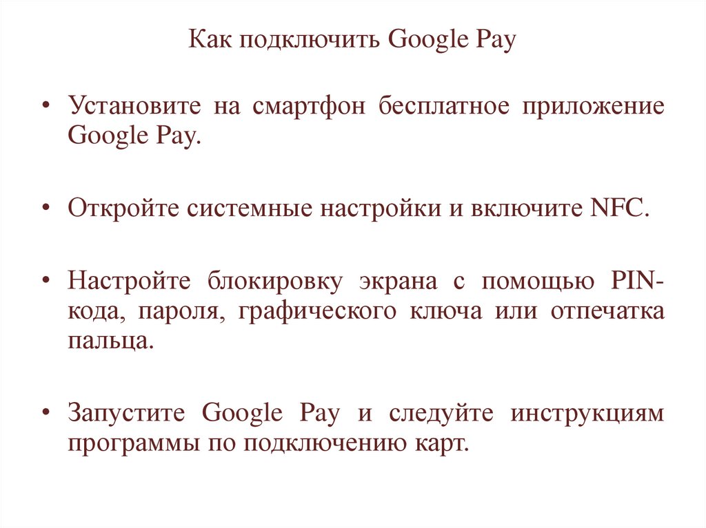 Как подключить Google Pay