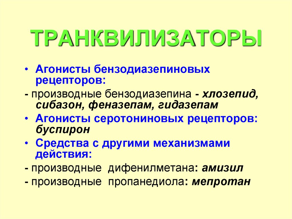 Транквилизаторы зачем. Транквилизаторы. Транквилизаторы анксиолитики. Транквилизаторы агонисты бензодиазепиновых рецепторов. Анксиолитики презентация.