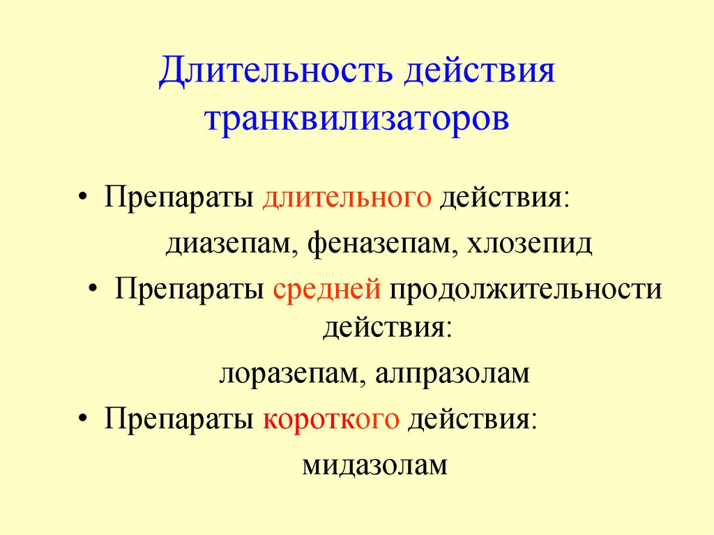 Длящееся действие. Диазепам транквилизатор. Анксиолитики длительного действия. Транквилизаторы короткого действия. Эффекты транквилизаторов.