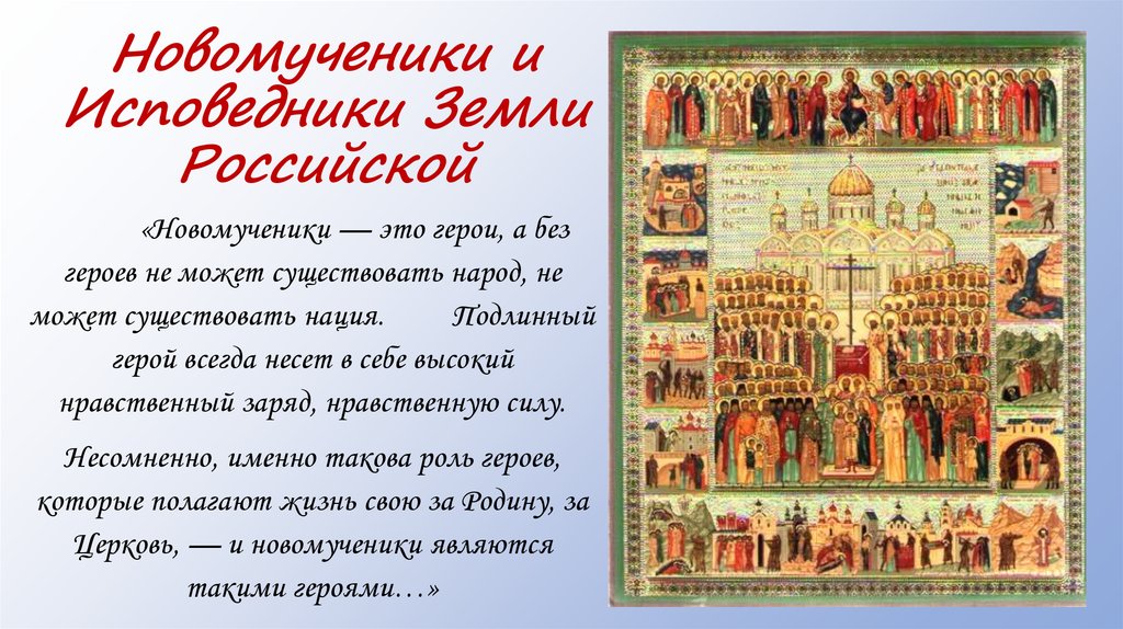 Новомученики и Исповедники Земли Российской