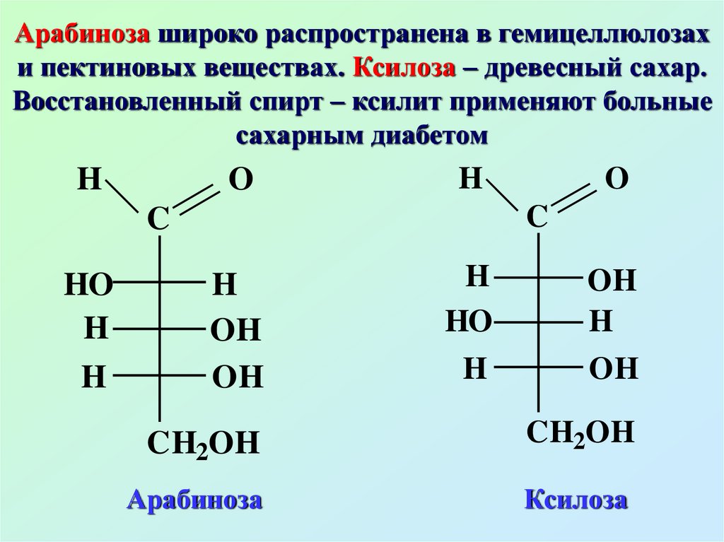 Кислоты глюкозы. Моносахариды арабиноза. Ксилоза и арабиноза. Моносахариды арабиноза ксилоза. Ксилоза это моносахарид.