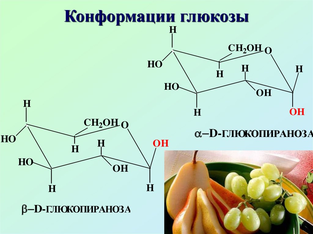 Простые вещества сахар. Конформация пиранозных форм моносахаридов. Глюкоза конформации0. Глюкоза изомерия конформации. Шестиуглеродный моносахарид.