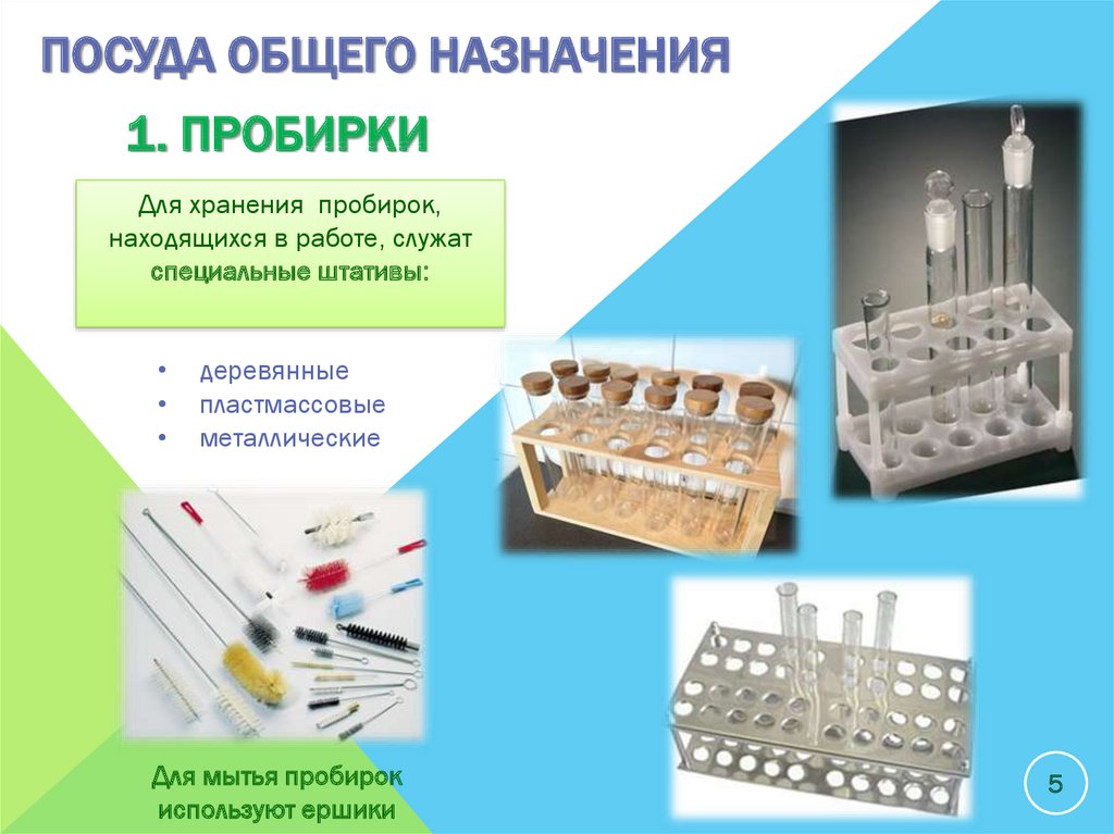 Изделия общего назначения. Лабораторная посуда пробирки. Мойка для пробирок. Лабораторная посуда общего назначения. Мытье пробирок.