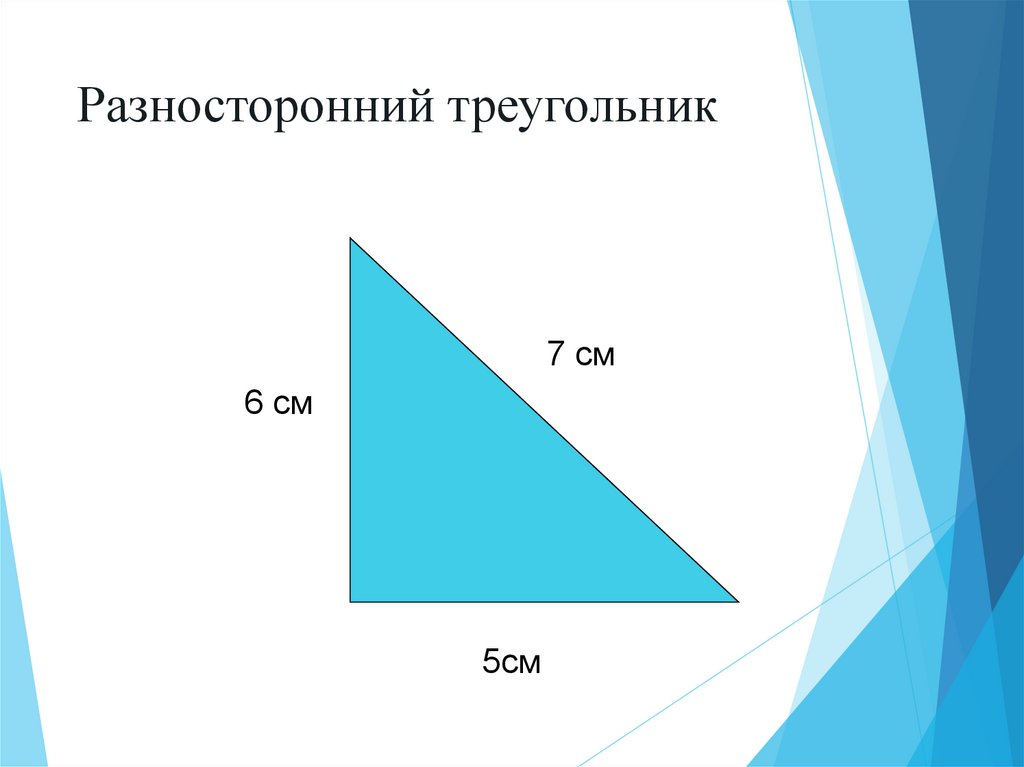 Разносторонний треугольник фото