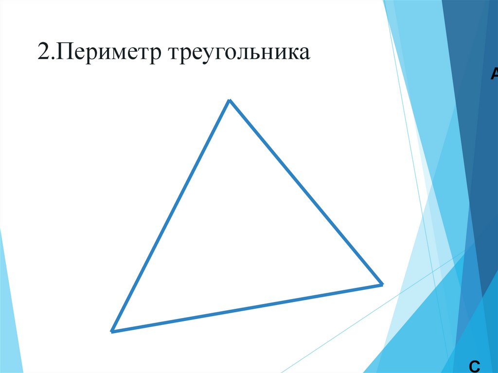 Периметр треугольного письма. Фигура из треугольников и их периметр. Стрижка треугольный периметр. Периметр треугольника картинки детские.