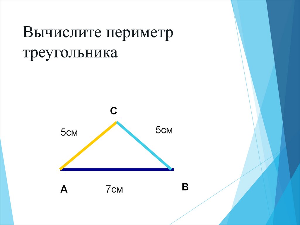 Сторон треугольника периметр треугольника