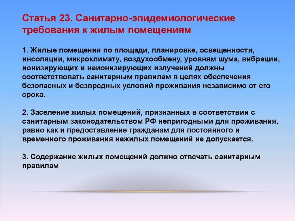 Санитарно эпидемиологические требования к зданиям. Санитарно-эпидемиологические требования к жилым помещениям. Гигиенические требования к микроклимату жилых помещений. Санитарно эпидемиологические показания.