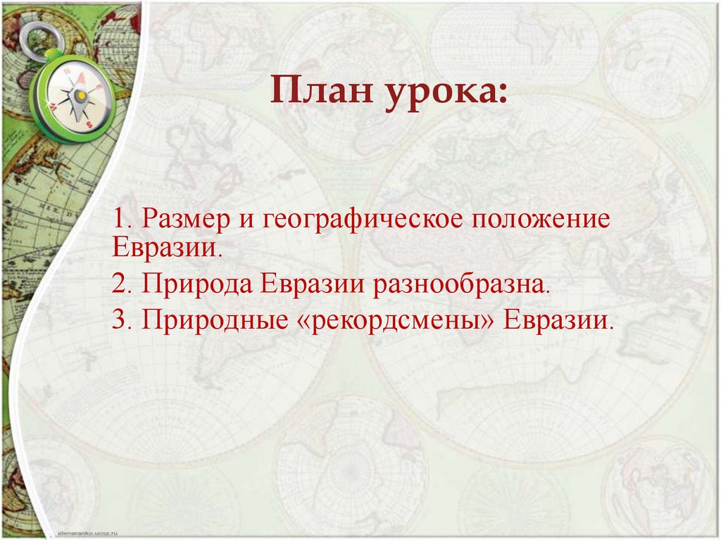 Разнообразие природы евразии презентация 7 класс