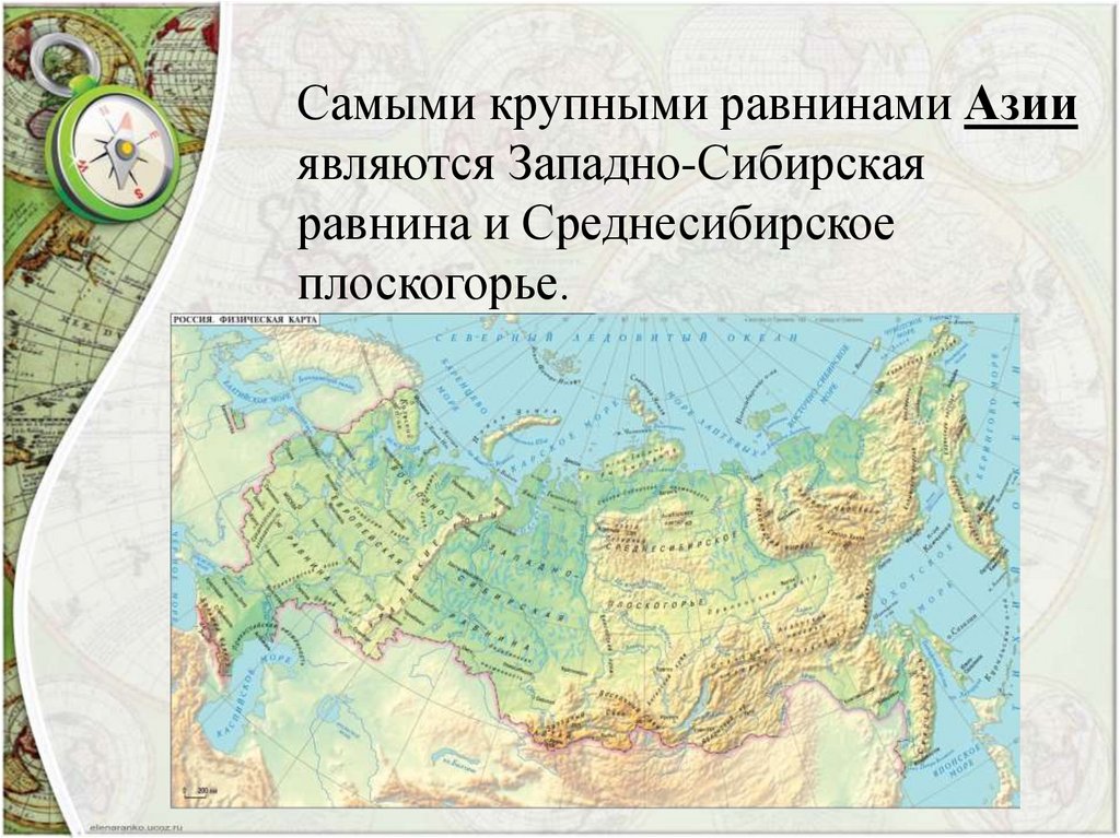 Большие равнины евразии. Евразия Среднесибирское плоскогорье. Западно Сибирская равнина хребты карта. Западно Сибирская низменность на карте Евразии. Самые крупные равнины Азии.