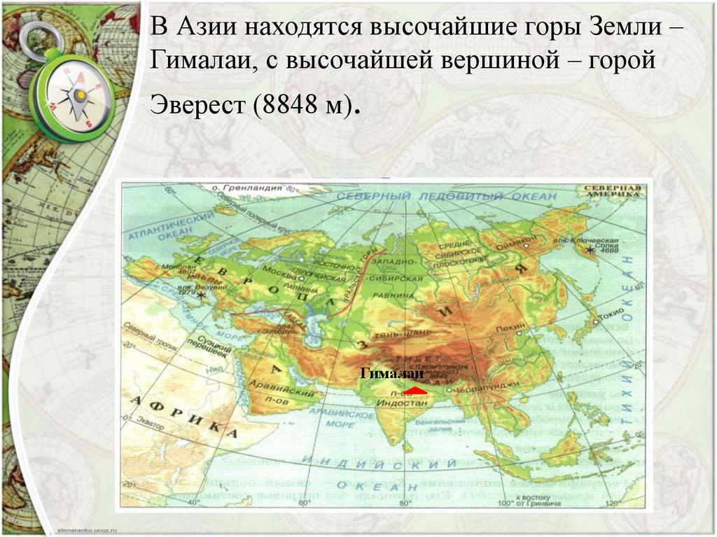 Путешествие по Евразии. Высокие горы Азии. Горы Евразии. Высокие горы Евразии.