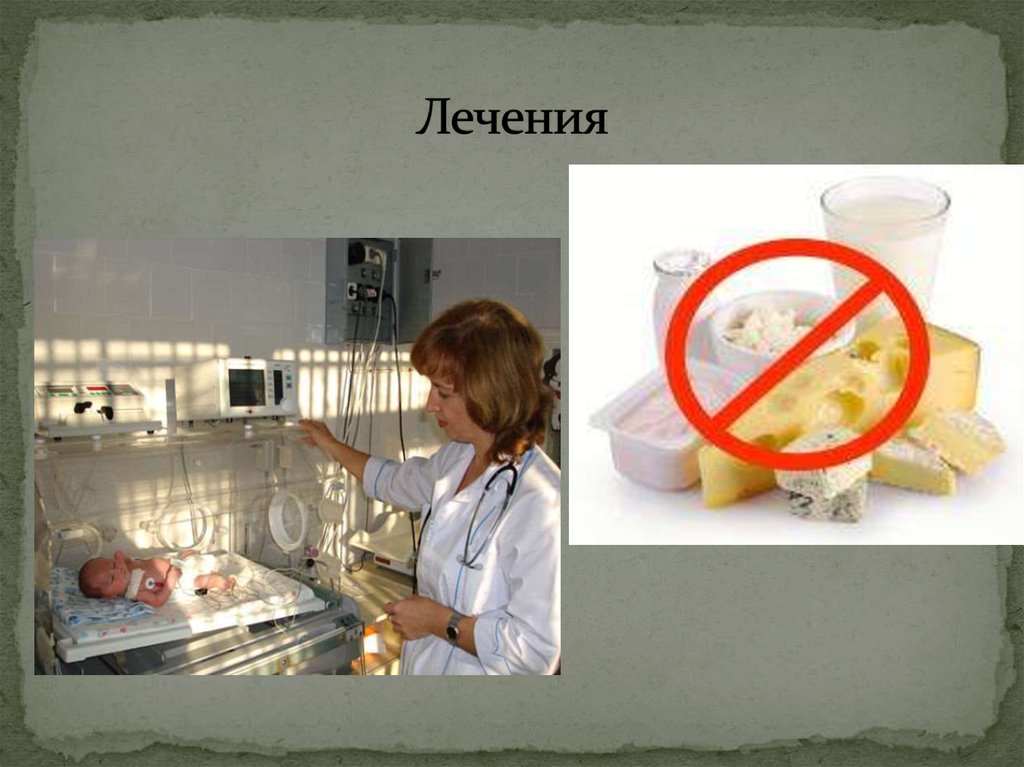 Лечения