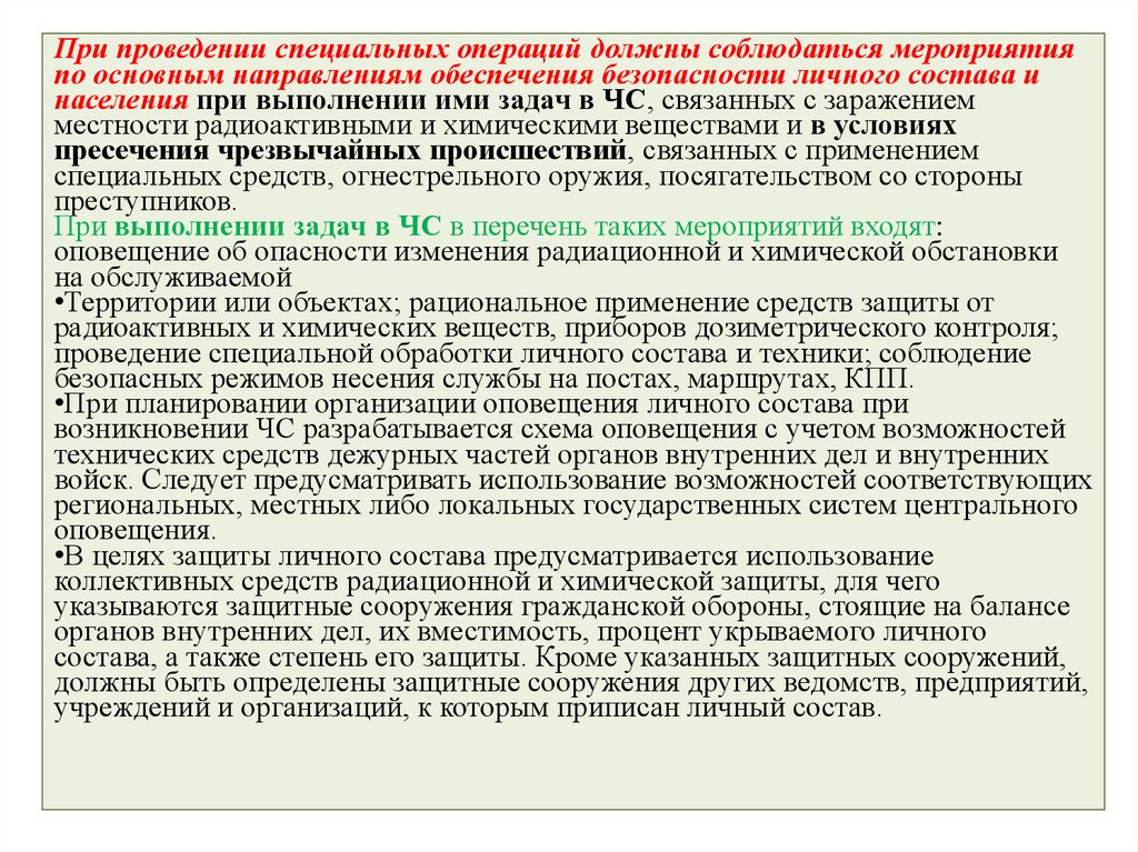 Проведение специальных работ. Меры безопасности при выполнении задач службы. Меры личной безопасности при выполнении оперативно-служебных задач. Меры безопасности при проведении специальной операции. Меры личной безопасности при несении службы.