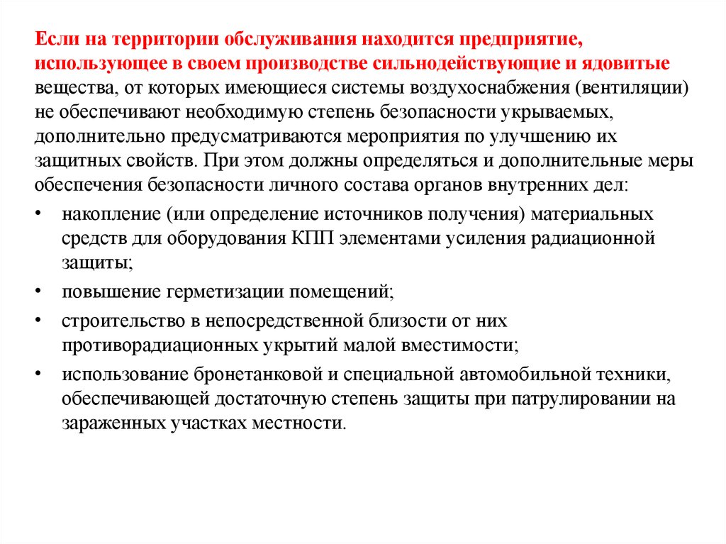 Дополнительные меры обеспечения. Меры безопасности при проведении специальной операции. Меры безопасности при проведении специальной обработки.  Система обслуживания территории.. Меры безопасности охранника при патрулировании.