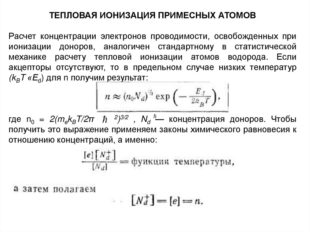 Концентрация электронов. Концентрация электронов проводимости. Термическая ионизация. Концентрация электронов проводимости формула. Ступенчатая ионизация.