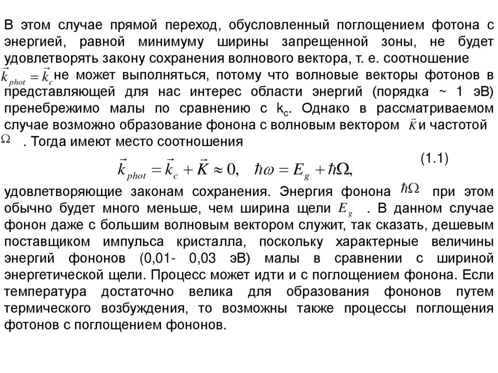 Энергия поглощенного фотона. Переход с поглощением фотона. Какие переходы связаны с поглощением фотонов. Вероятность поглощения одного фотона. Закон сохранения при поглощении фотона.