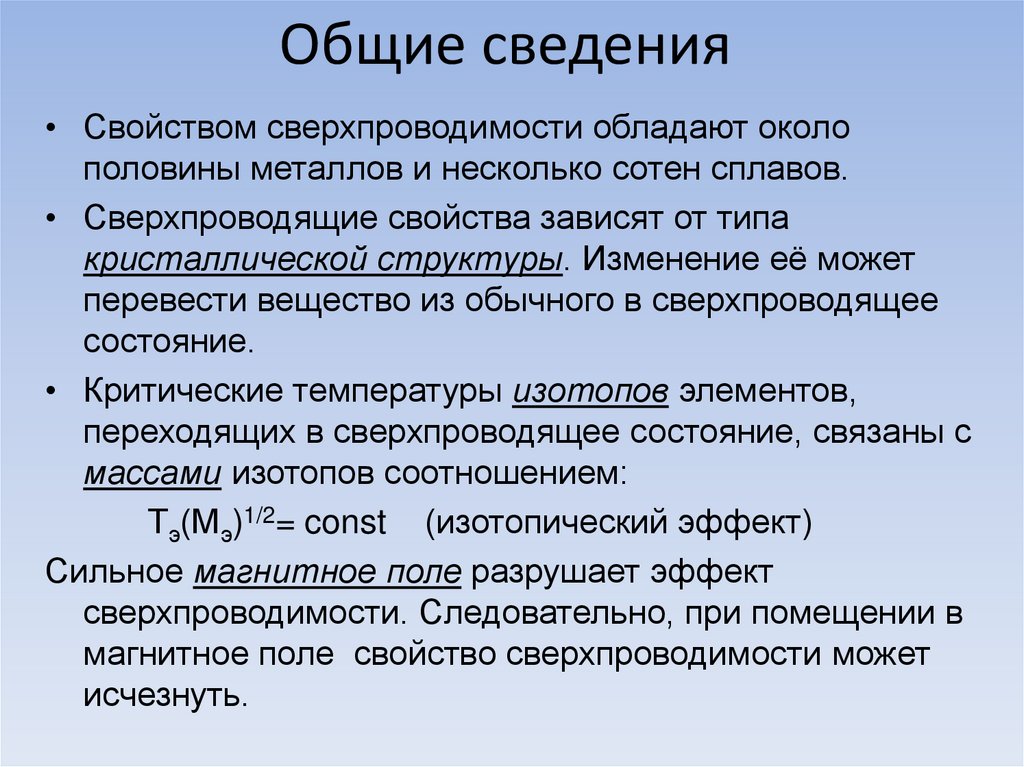 Презентация на тему зависимость сопротивления проводника от температуры сверхпроводимость