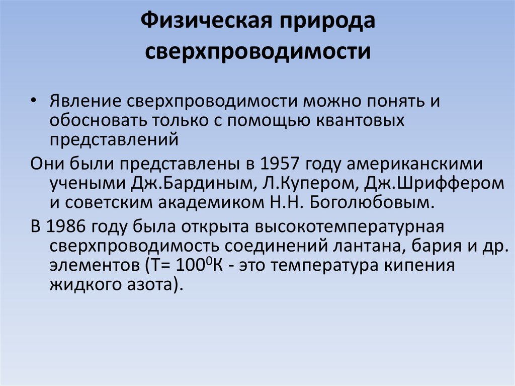 Презентация на тему электрический ток в металлах сверхпроводимость