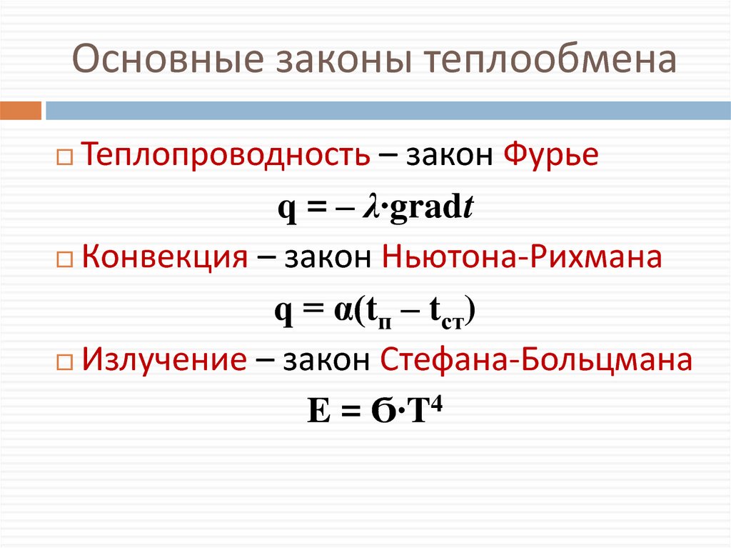 Основной основный. Основной закон теплоотдачи. Основные законы теплообмена. Закон теплопередачи. Закон передачи тепла.