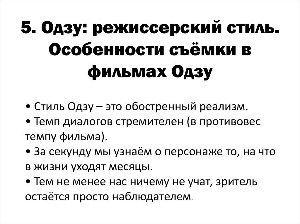 5. Одзу: режиссерский стиль. Особенности съёмки в фильмах Одзу