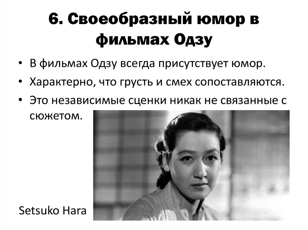 6. Своеобразный юмор в фильмах Одзу