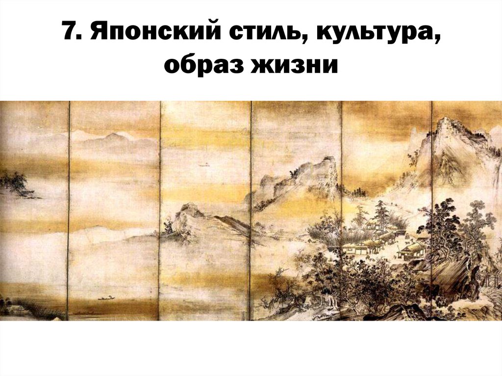 7. Японский стиль, культура, образ жизни